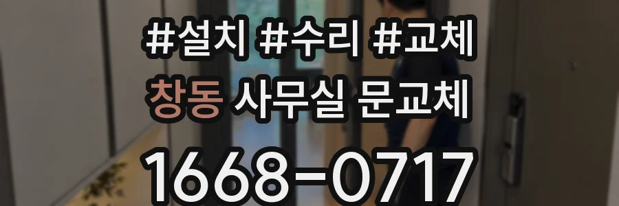 창동 사무실 문교체