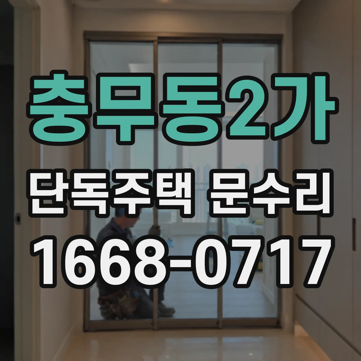 충무동2가 단독주택 문수리