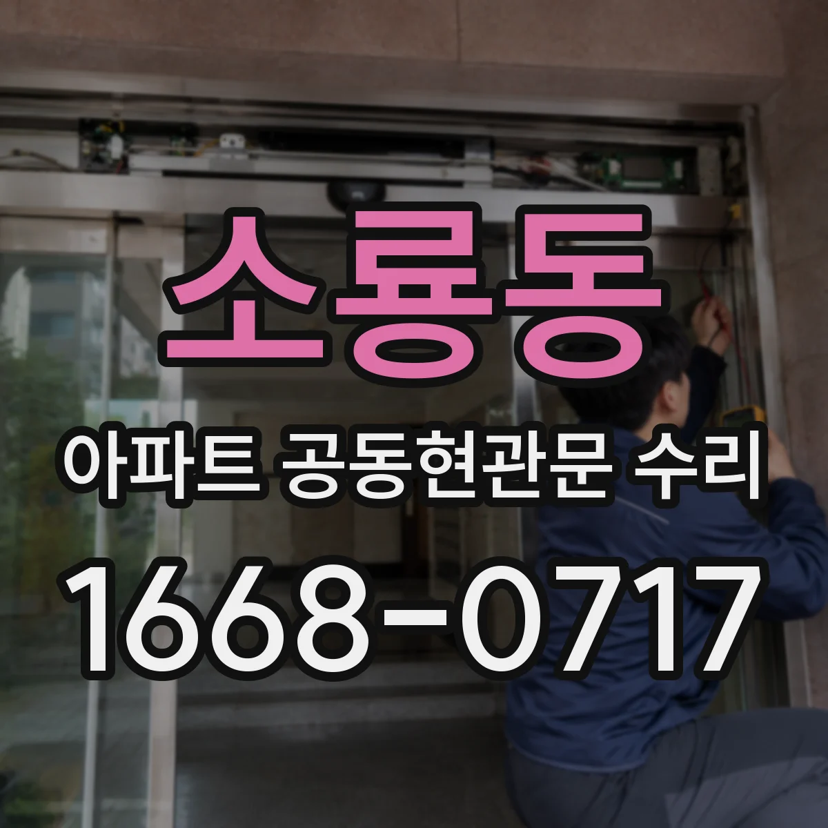 소룡동 아파트 공동현관문 수리