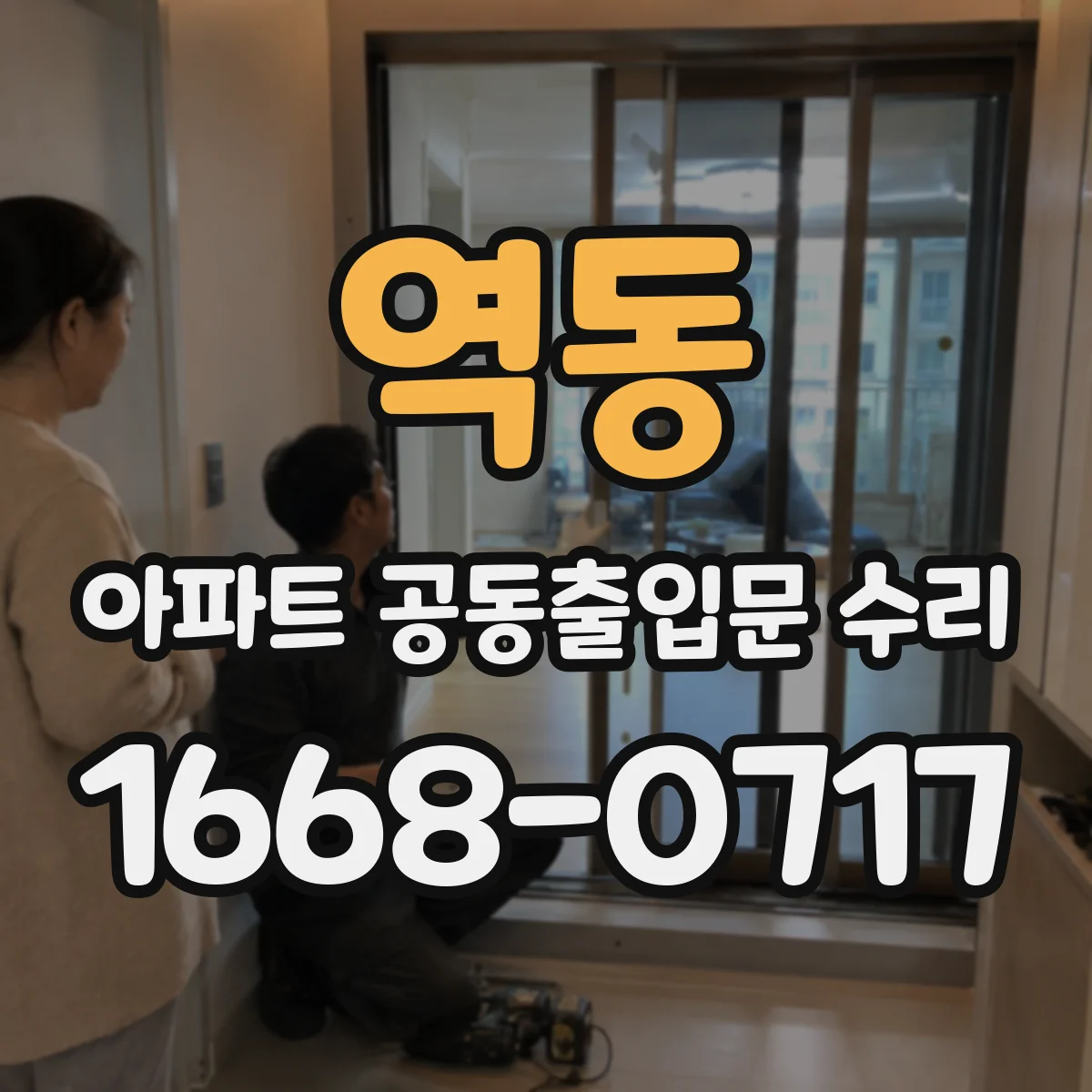 역동 아파트 공동출입문 수리