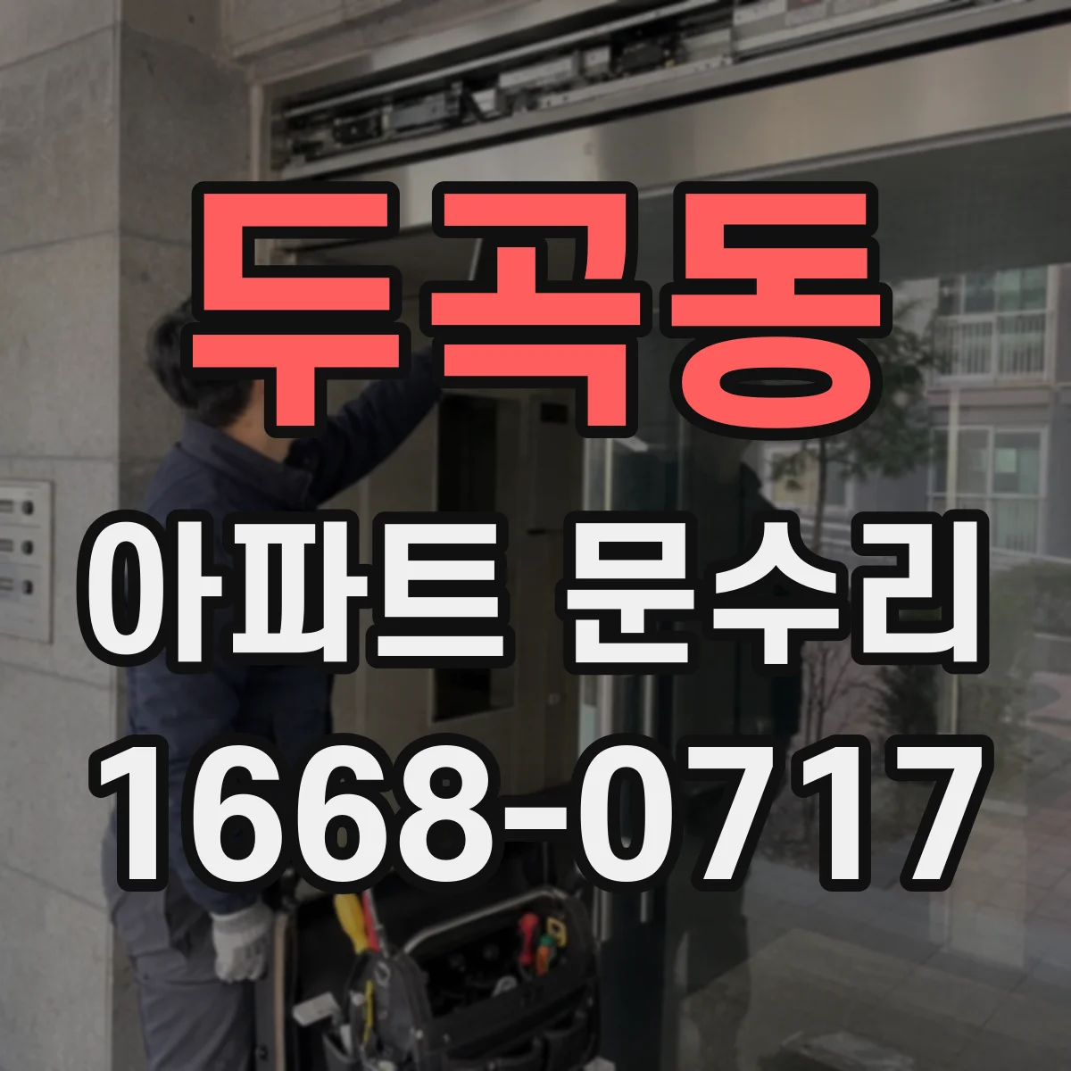 두곡동 아파트 문수리