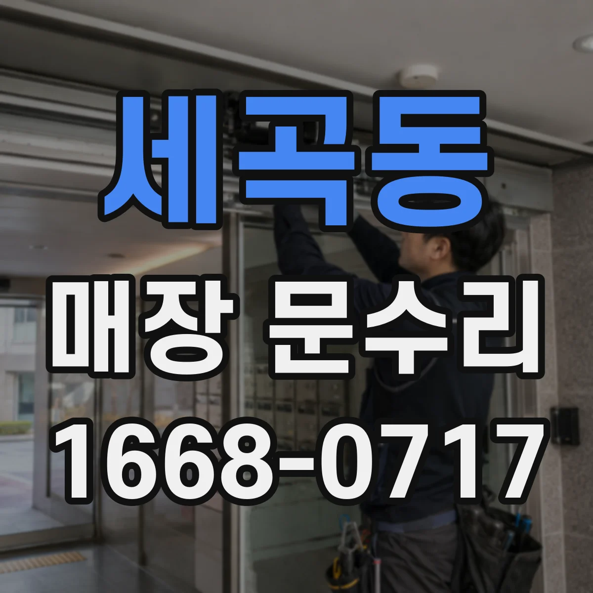 세곡동 매장 문수리