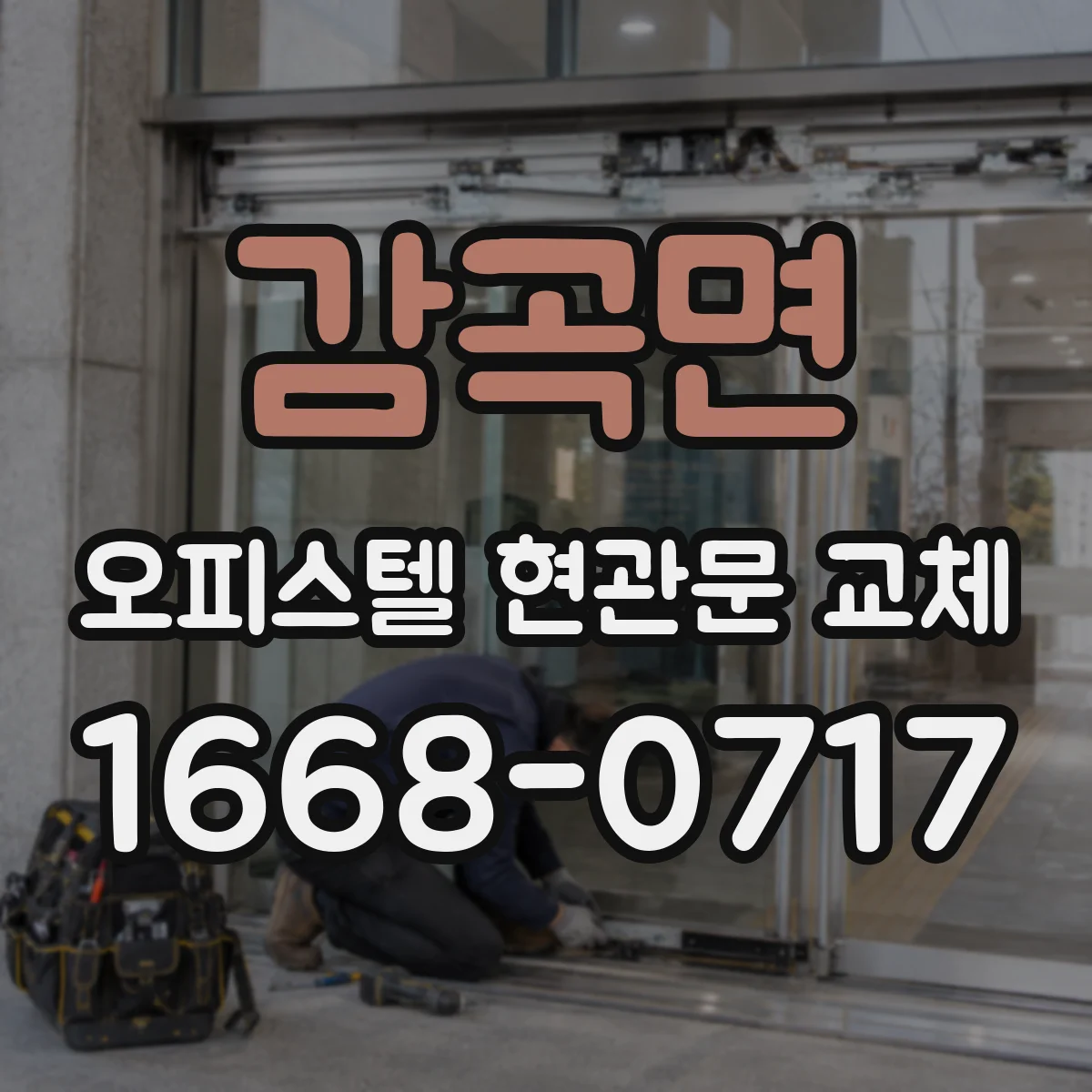 감곡면 오피스텔 현관문 교체