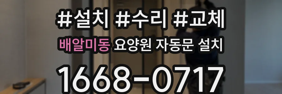 배알미동 요양원 자동문 설치