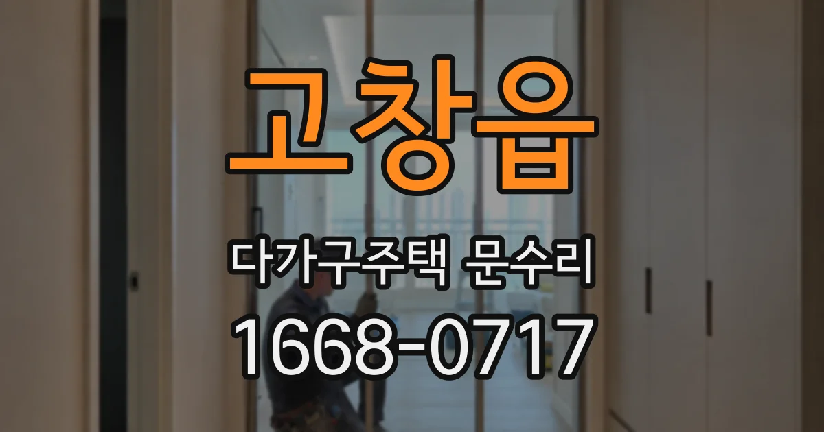 고창읍 다가구주택 문수리