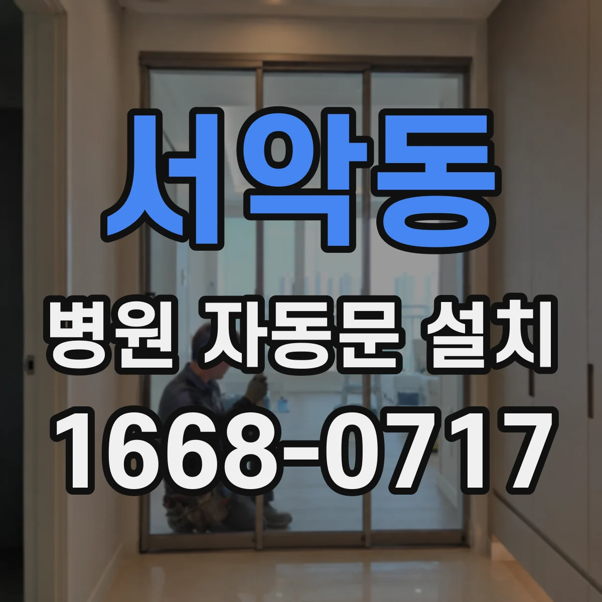 서악동 병원 자동문 설치