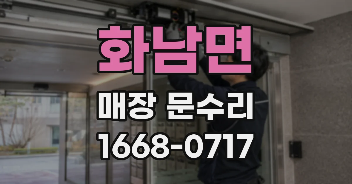화남면 매장 문수리