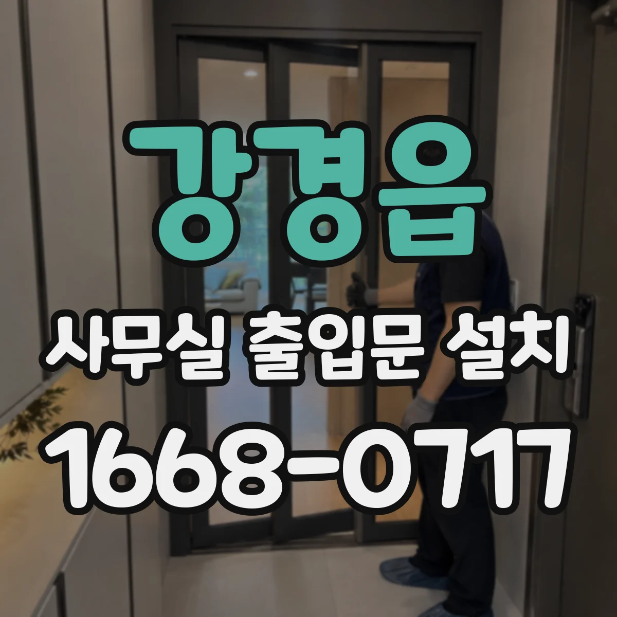 강경읍 사무실 출입문 설치