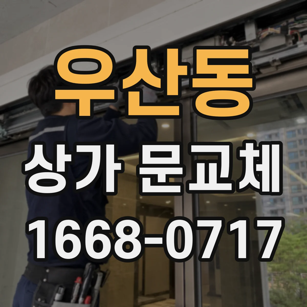 우산동 상가 문교체