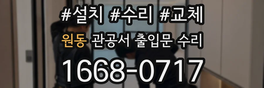 원동 관공서 출입문 수리