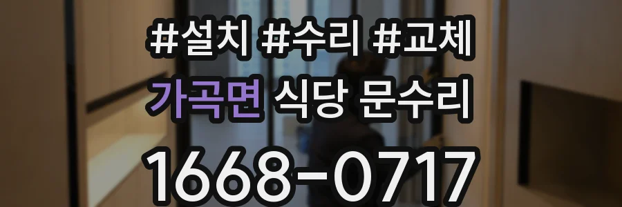 가곡면 식당 문수리