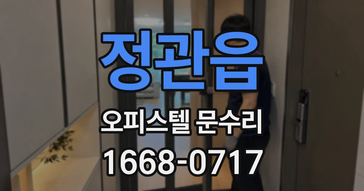 정관읍 오피스텔 문수리