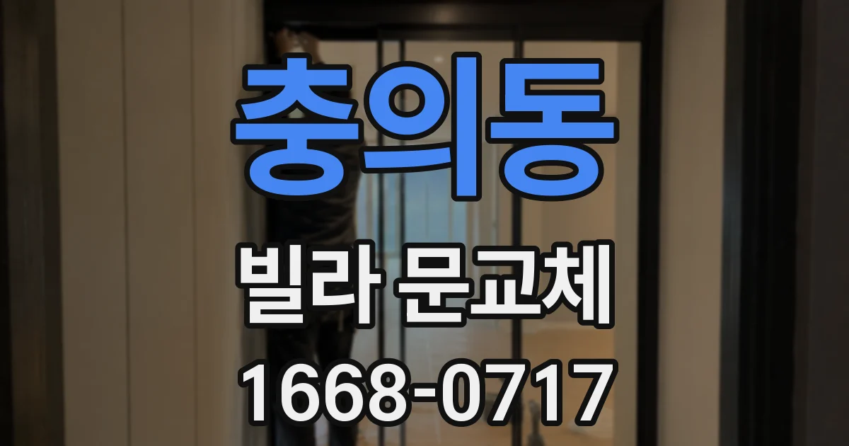 충의동 빌라 문교체
