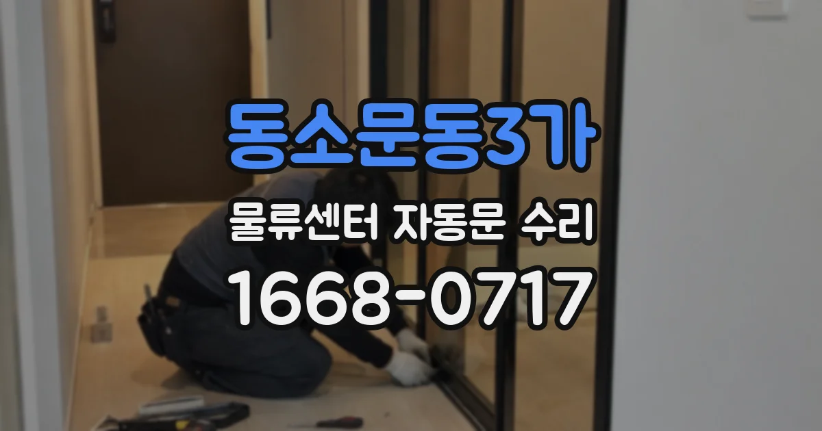 동소문동3가 물류센터 자동문 수리