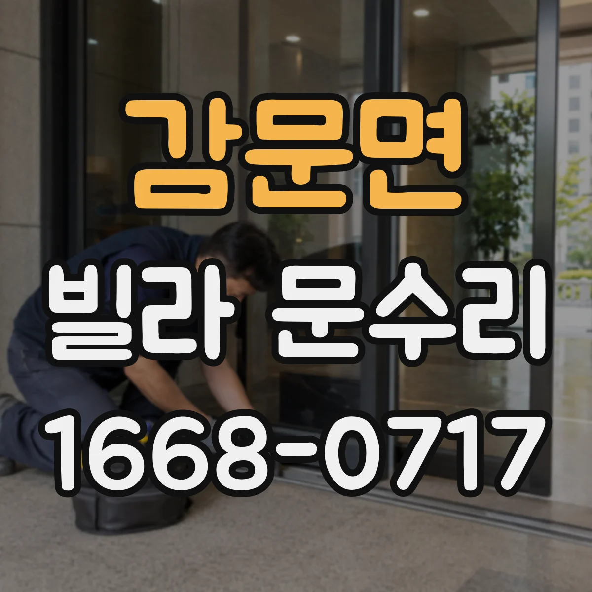 감문면 빌라 문수리