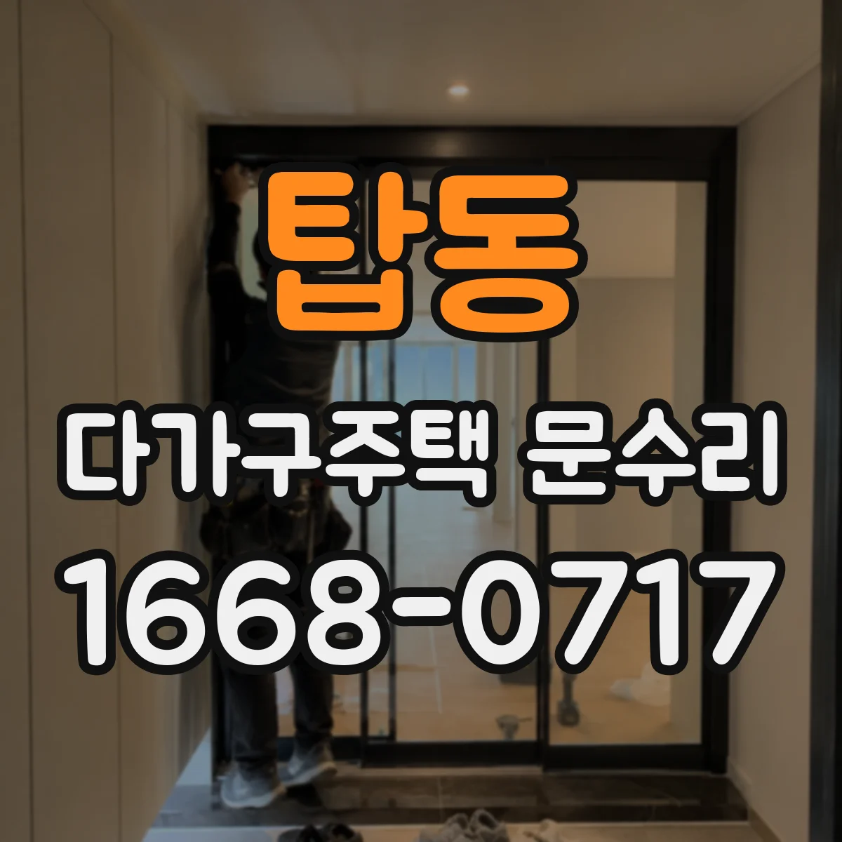 탑동 다가구주택 문수리 문이 안 걸리는 현상 경첩 위치 조정