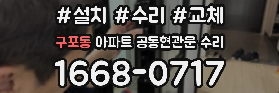 구포동 아파트 공동현관문 수리
