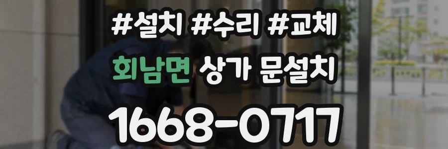 회남면 상가 문설치
