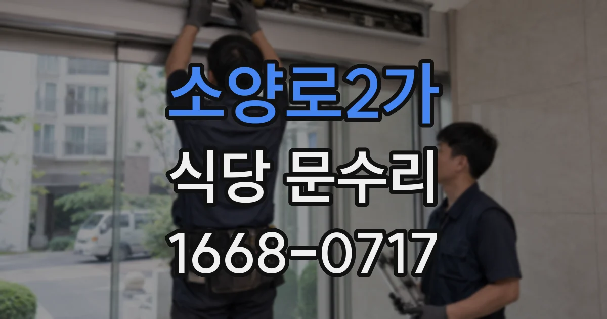 소양로2가 식당 문수리