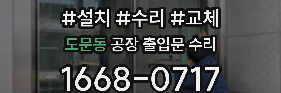 도문동 공장 출입문 수리