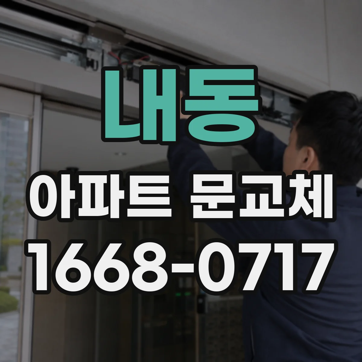 내동 아파트 문교체