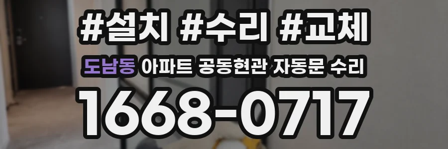 도남동 아파트 공동현관 자동문 수리
