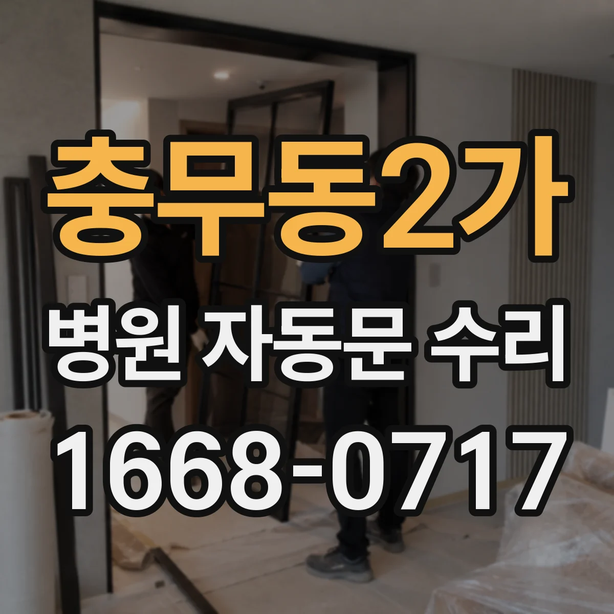 충무동2가 병원 자동문 수리