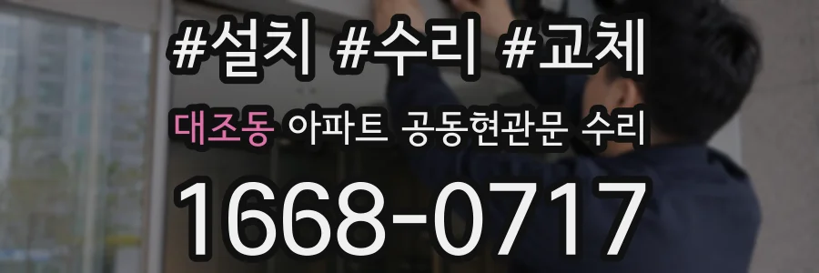 대조동 아파트 공동현관문 수리