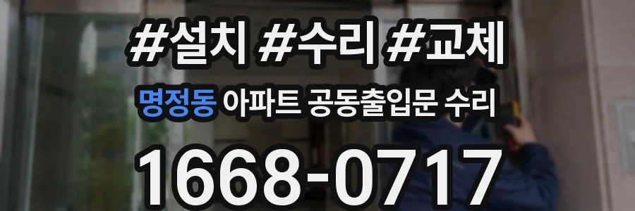 명정동 아파트 공동출입문 수리