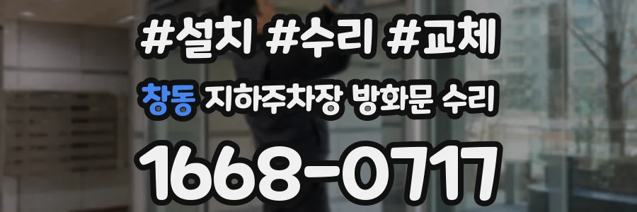 창동 지하주차장 방화문 수리