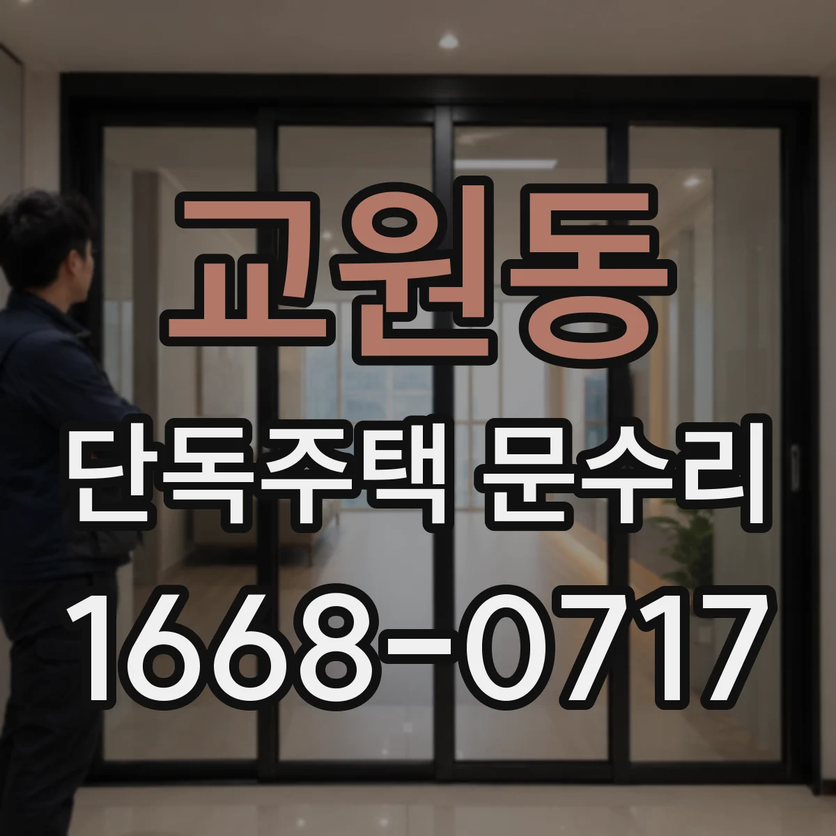 교원동 단독주택 문수리
