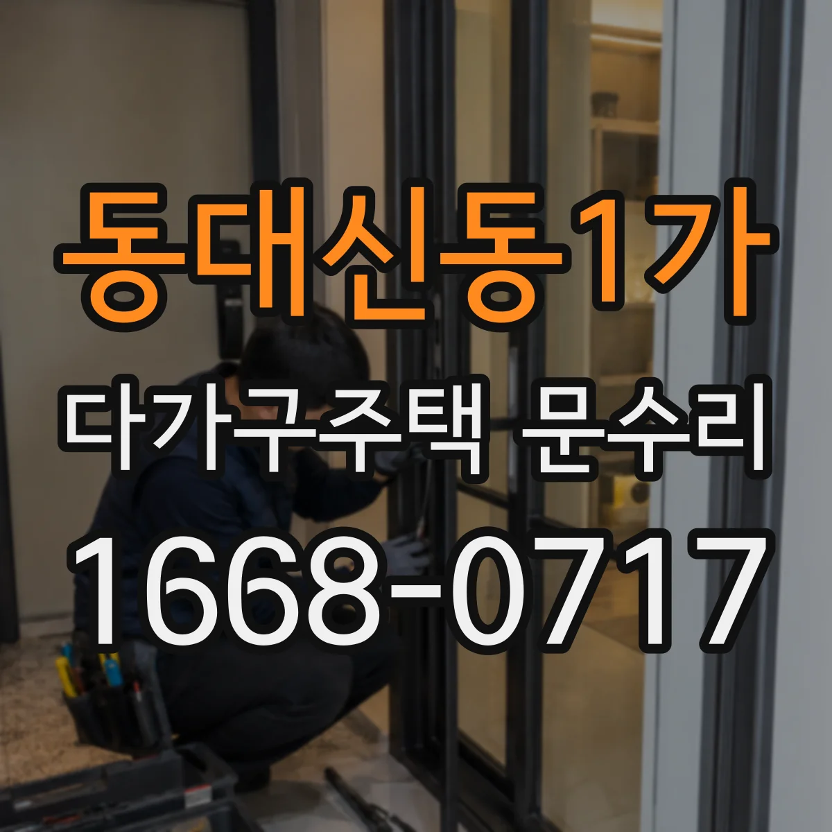 동대신동1가 다가구주택 문수리
