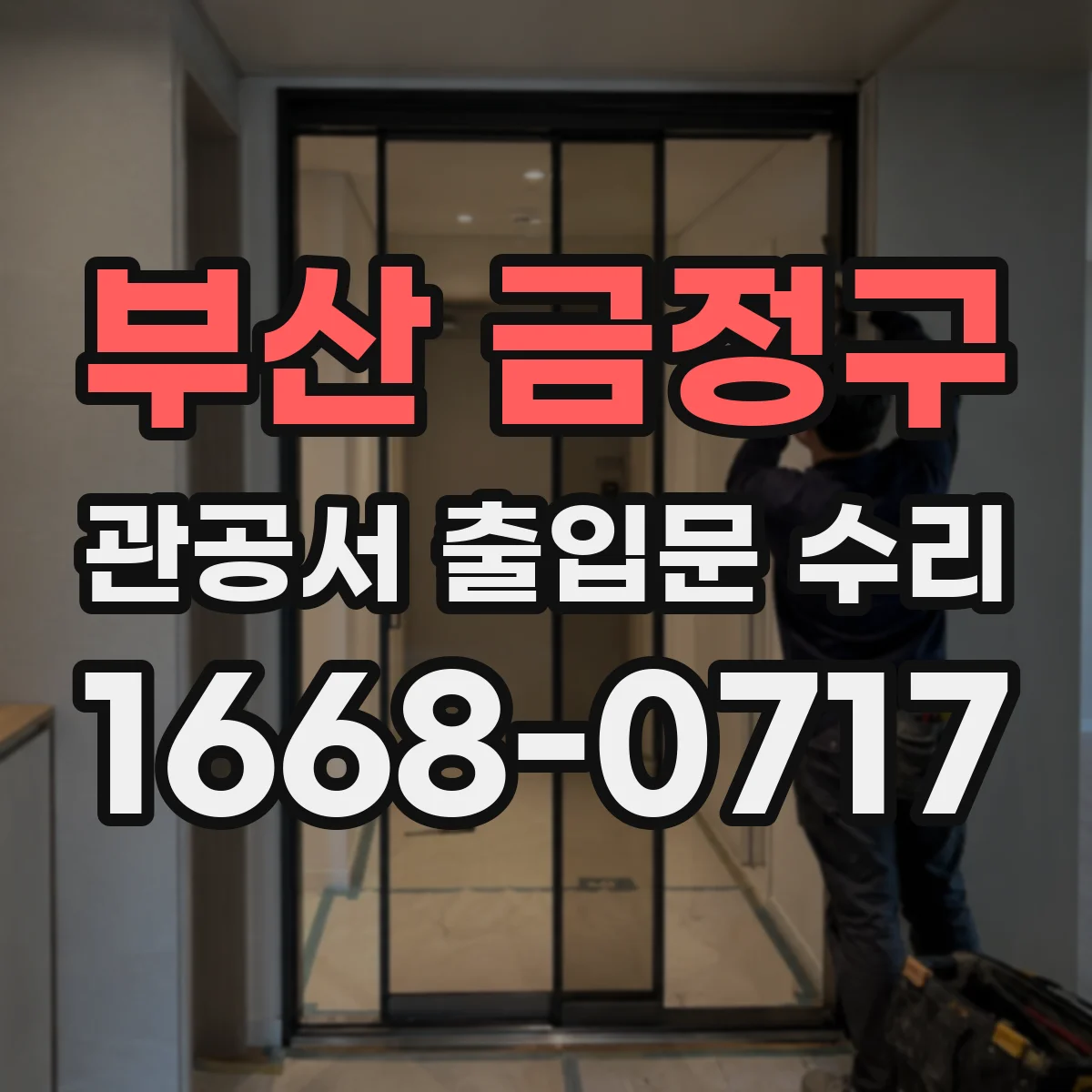 부산 금정구 관공서 출입문 수리