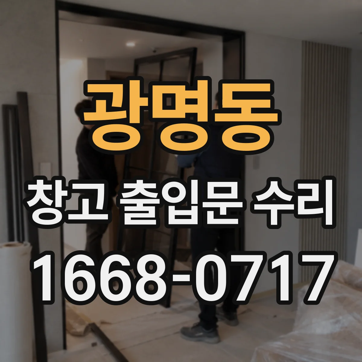 광명동 창고 출입문 수리