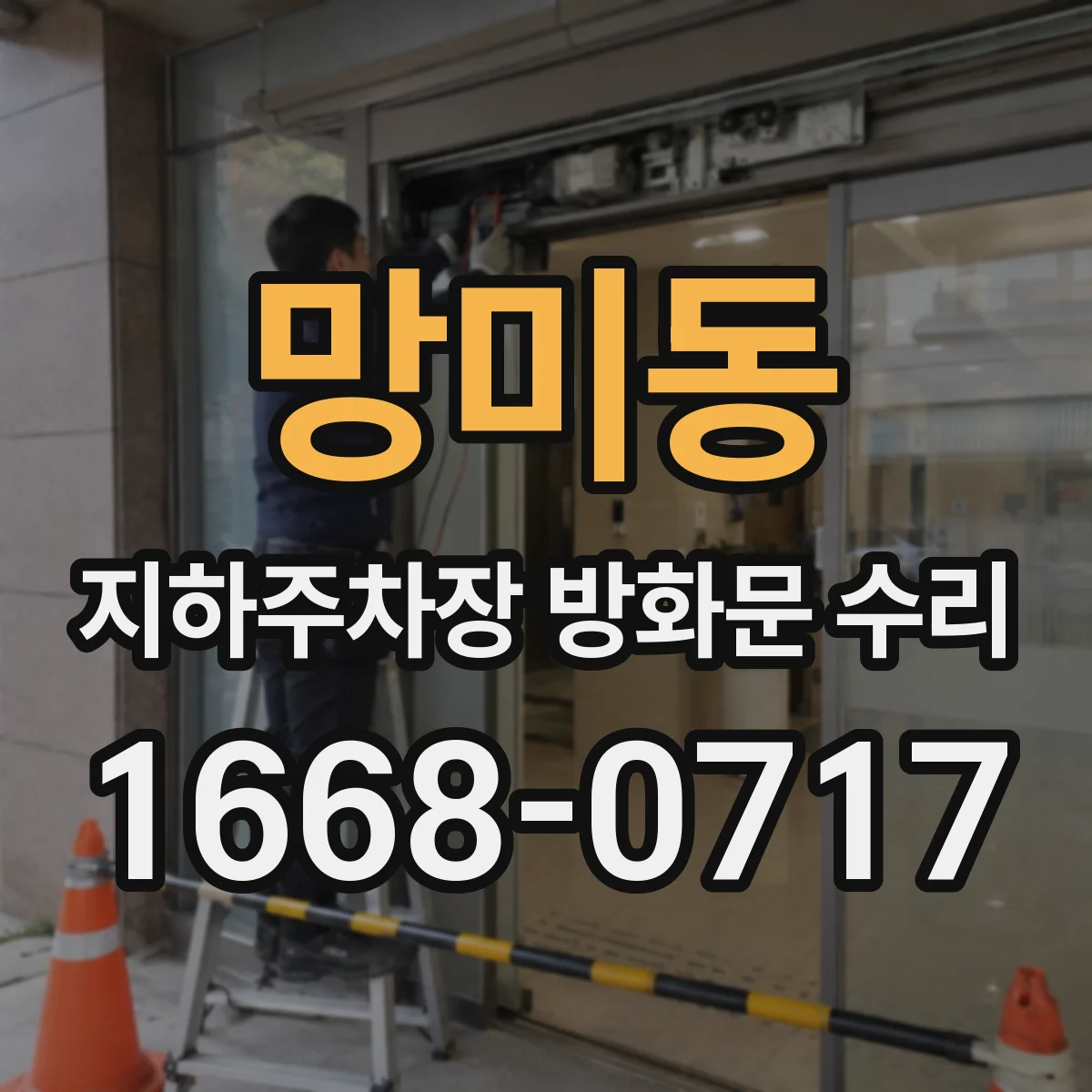 망미동 지하주차장 방화문 수리