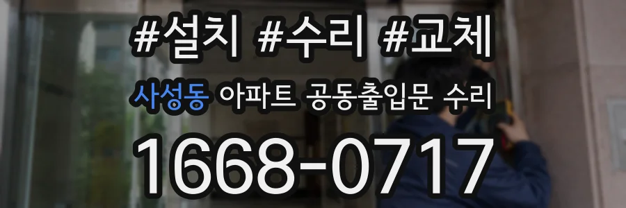 사성동 아파트 공동출입문 수리