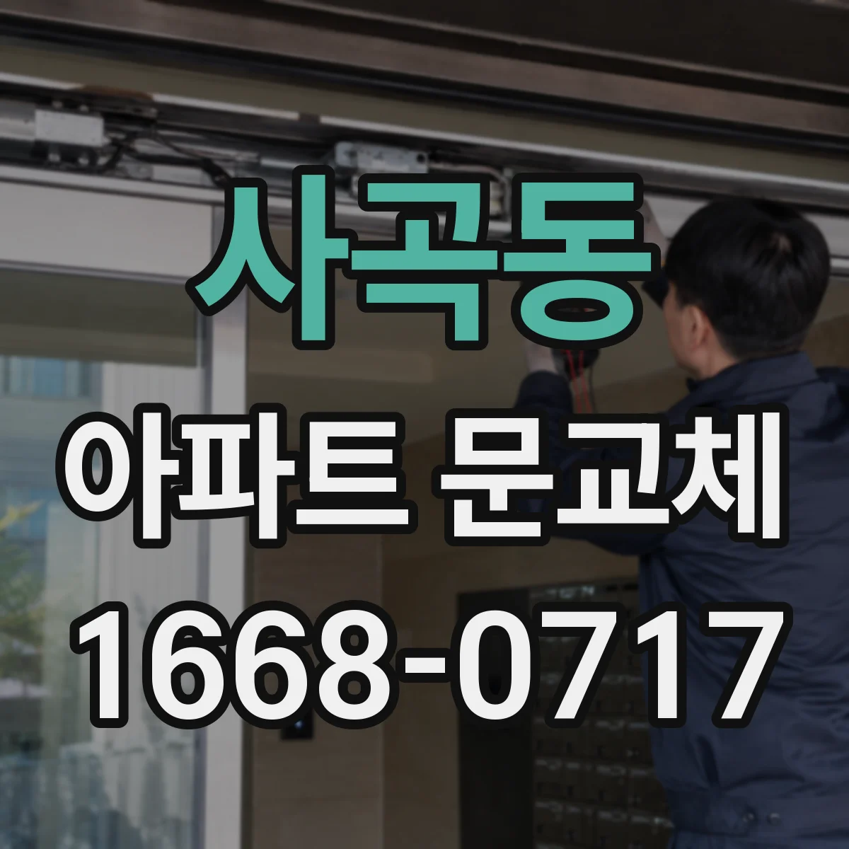 사곡동 아파트 문교체