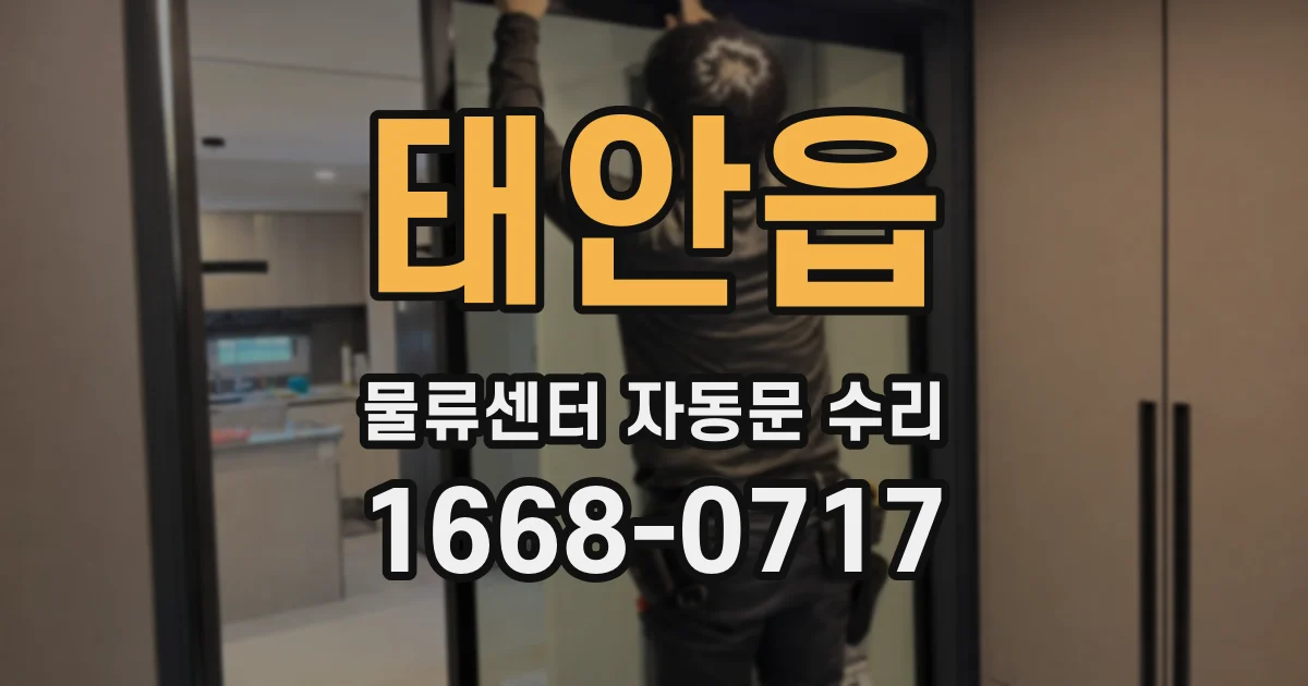 태안읍 물류센터 자동문 수리