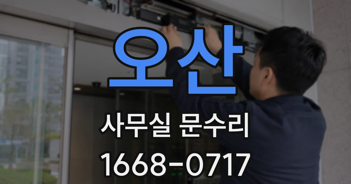 오산 사무실 문수리