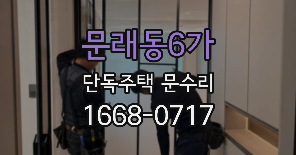 문래동6가 단독주택 문수리