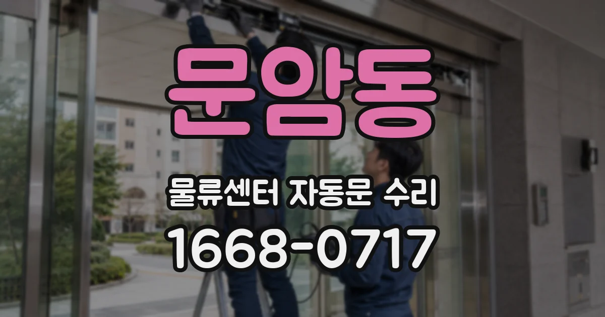 문암동 물류센터 자동문 수리