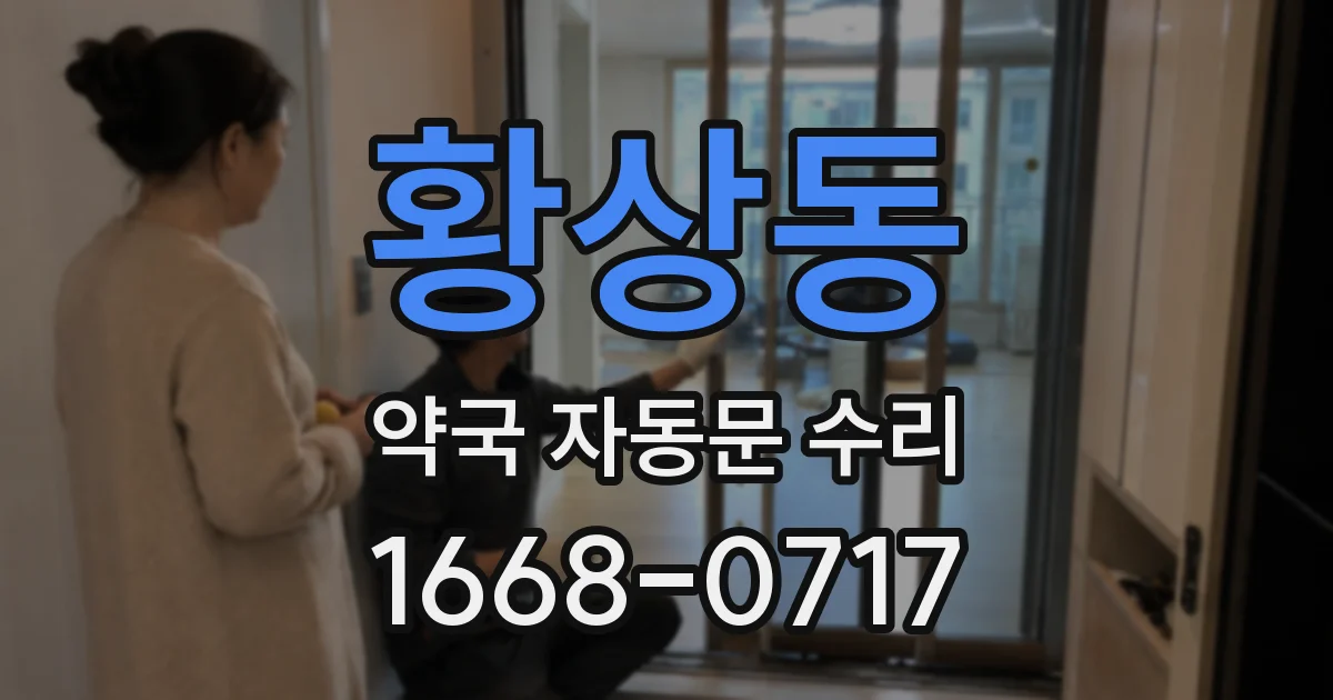 황상동 약국 자동문 수리