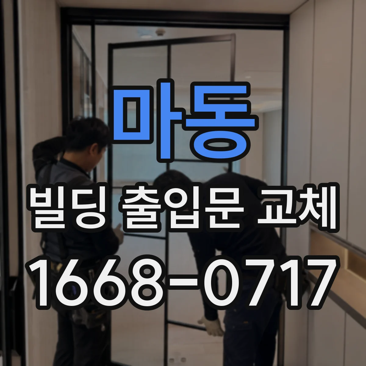 마동 빌딩 출입문 교체