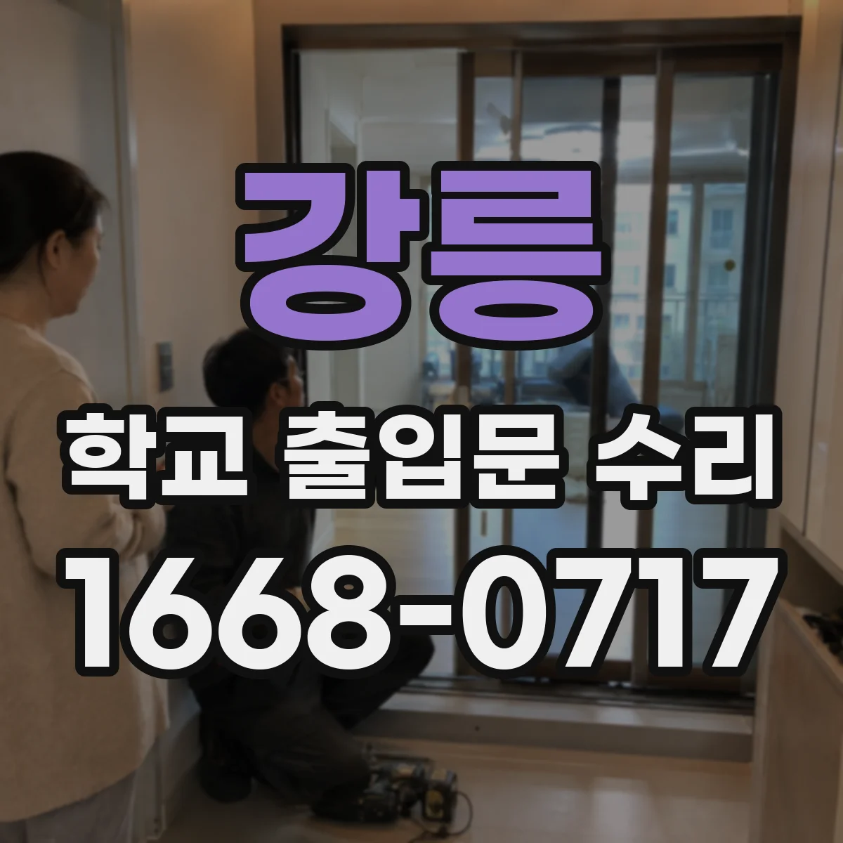 강릉 학교 출입문 수리 학생 출입용 카드키 인식 안정화 작업