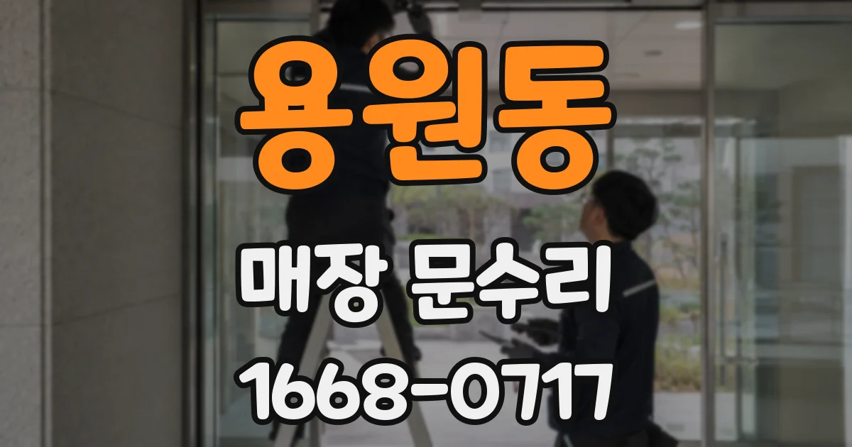 용원동 매장 문수리