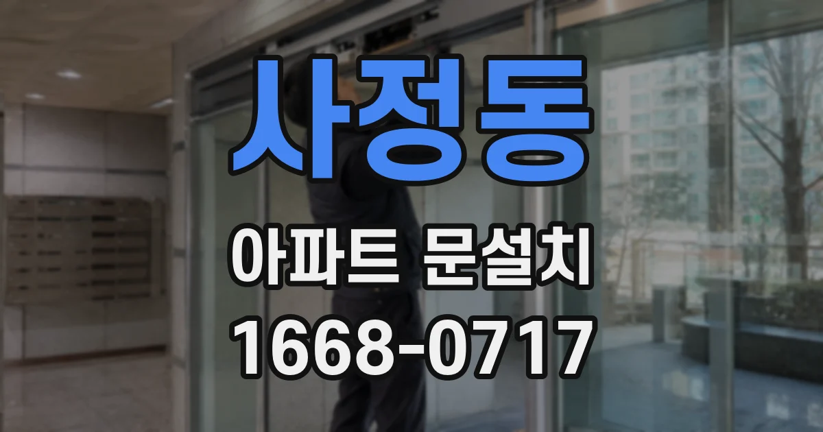사정동 아파트 문설치