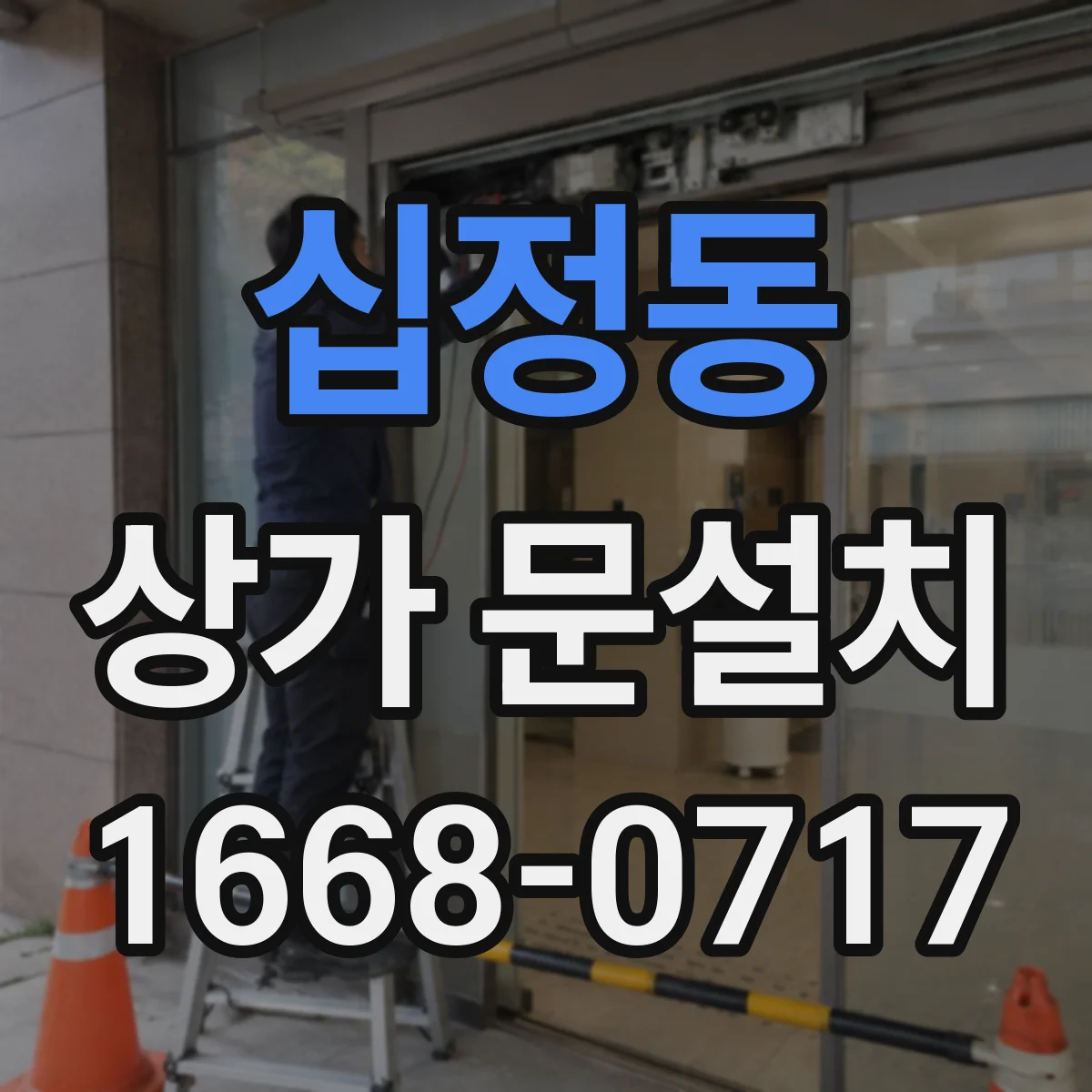 십정동 상가 문설치
