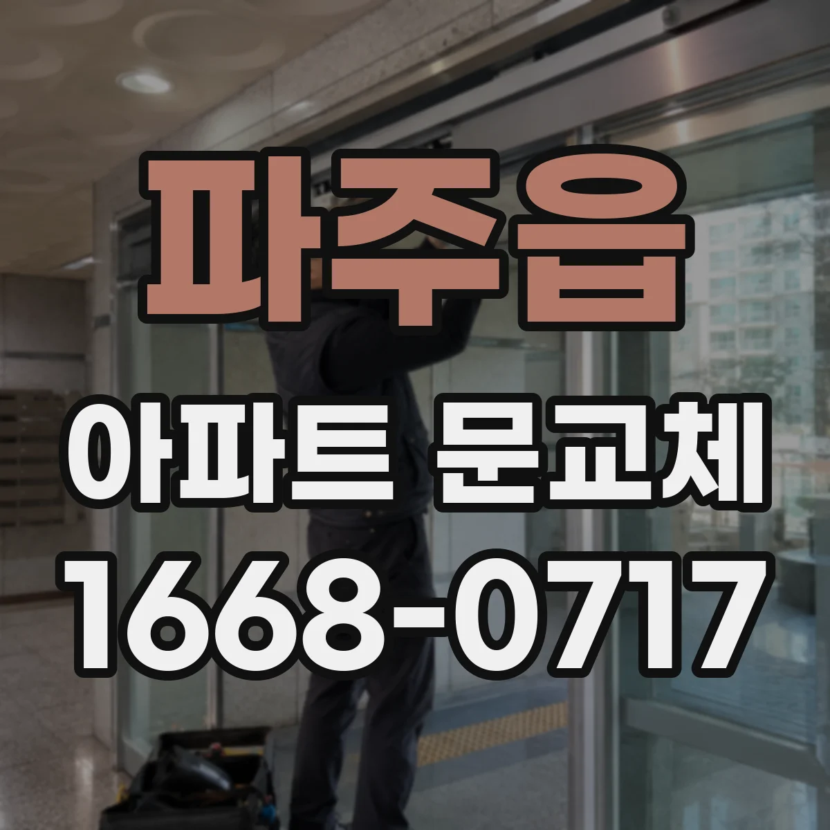 파주읍 아파트 문교체