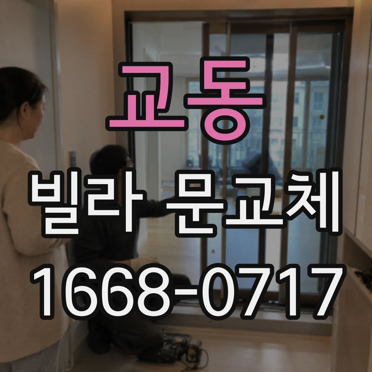교동 빌라 문교체