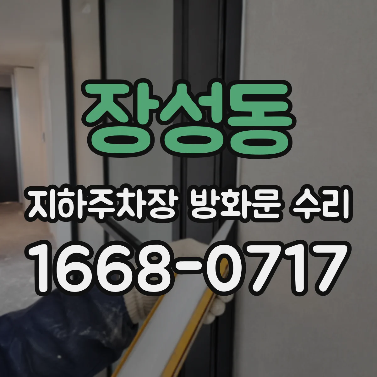 장성동 지하주차장 방화문 수리